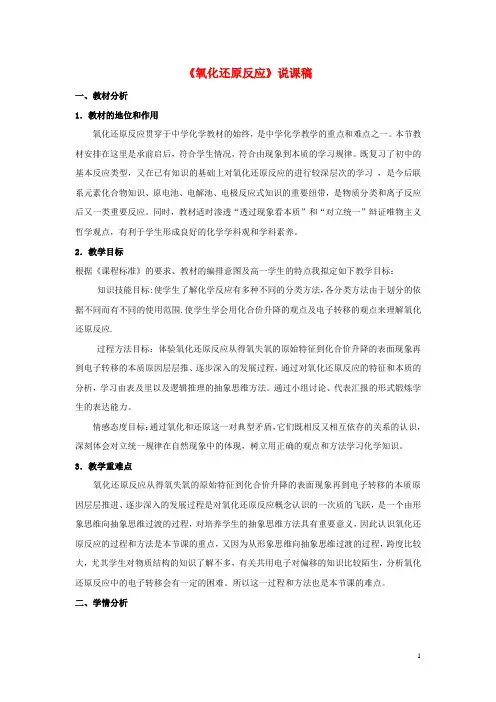 高中化学《氧化还原反应》说课稿 新人教版必修1