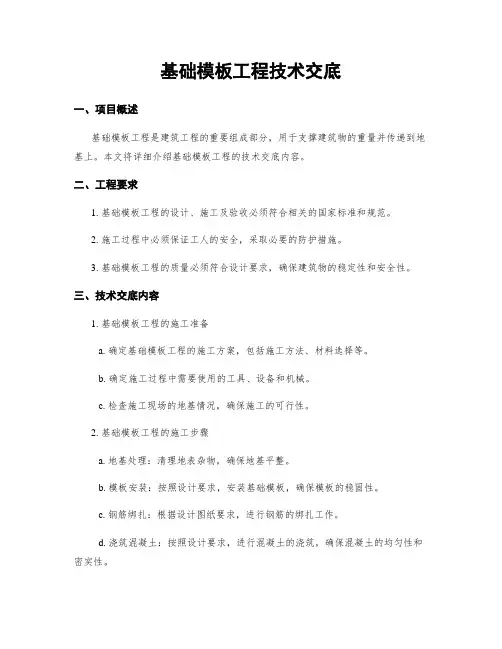 基础模板工程技术交底