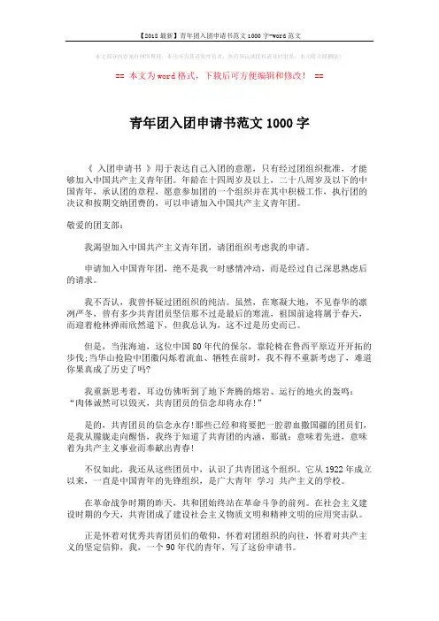 【2018最新】青年团入团申请书范文1000字-word范文 (2页)