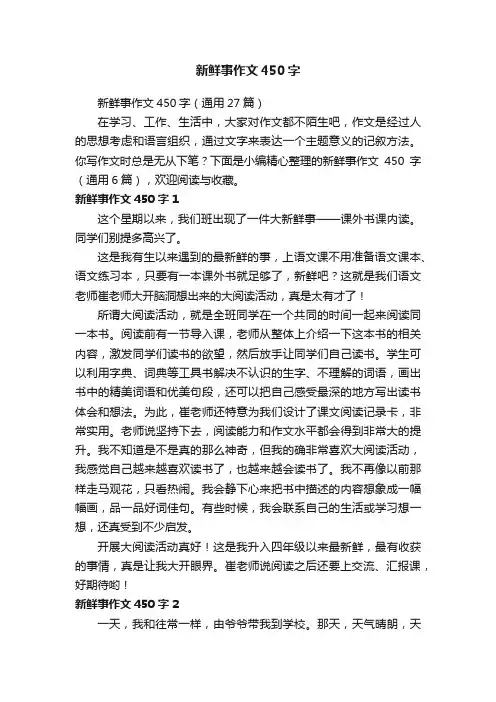 新鲜事作文450字