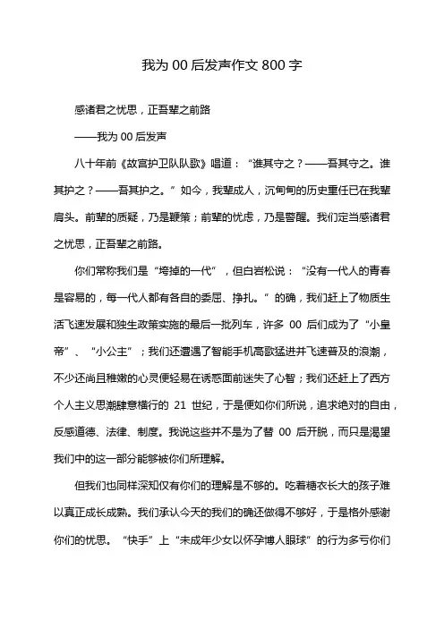 我为00后发声作文800字