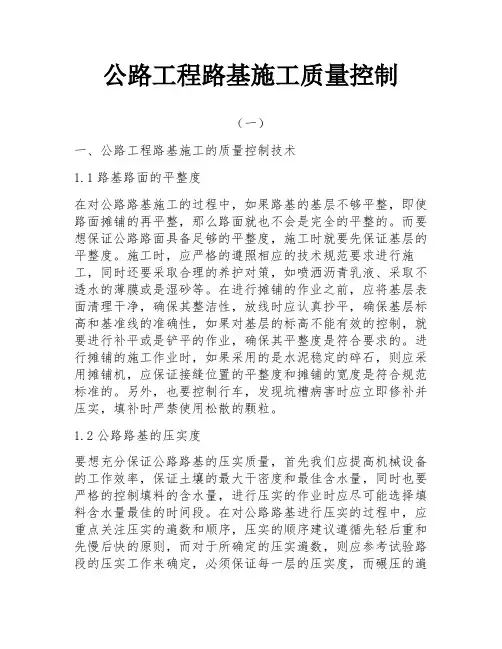 公路工程路基施工质量控制