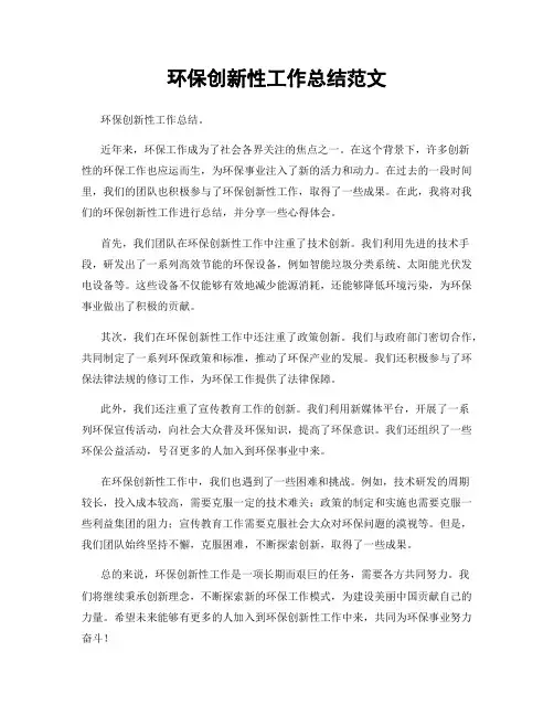 环保创新性工作总结范文