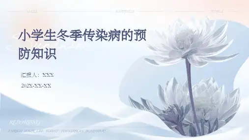 小学生冬季传染病的预防知识