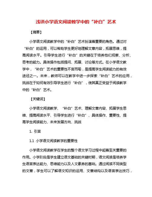 浅谈小学语文阅读教学中的“补白”艺术