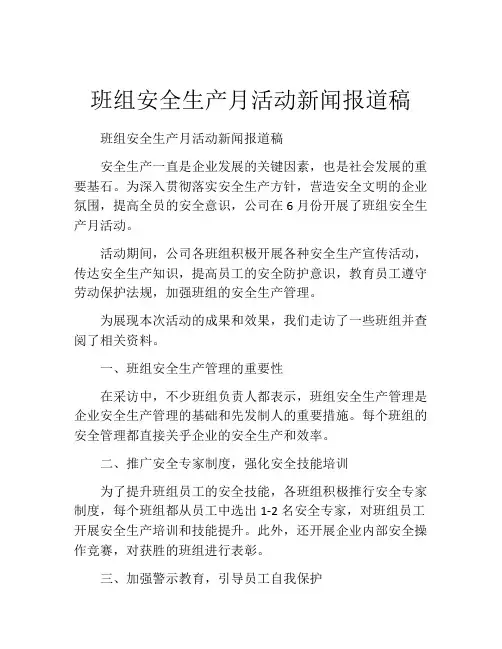 班组安全生产月活动新闻报道稿