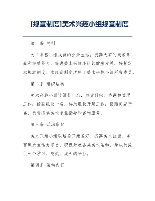 [规章制度]美术兴趣小组规章制度