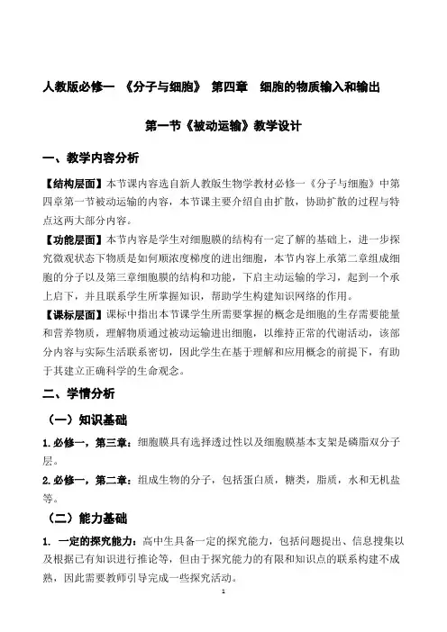 人教版必修一4.1被动运输教学设计