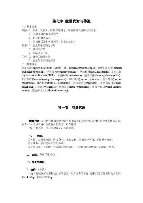 第七章能量代谢与体温一．基本要求掌握：1.热价、氧热价、呼吸商等