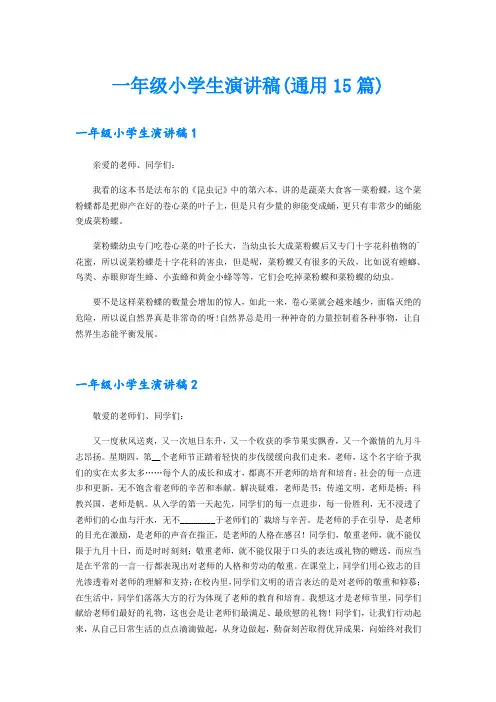 一年级小学生演讲稿(通用15篇)