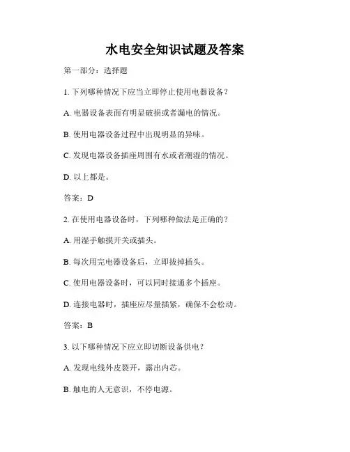 水电安全知识试题及答案