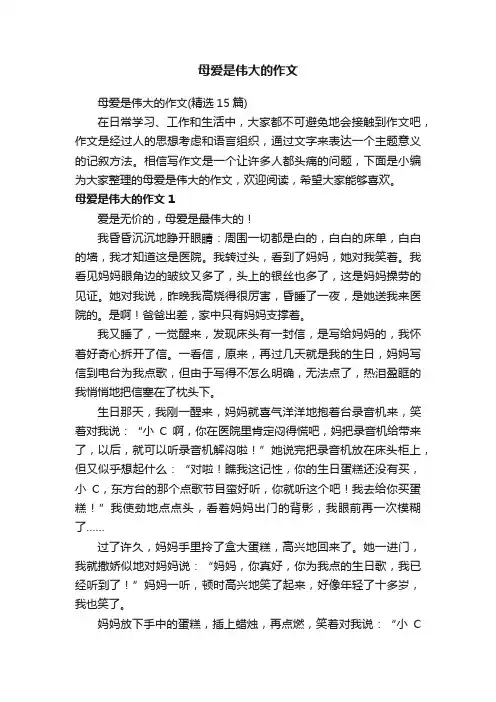 母爱是伟大的作文（精选15篇）