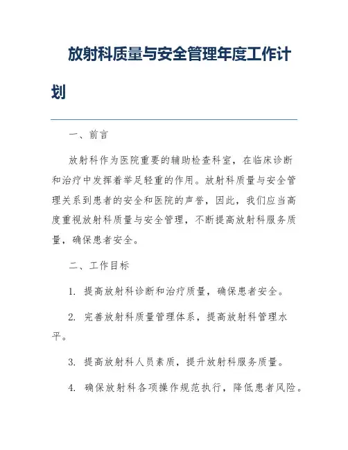 放射科质量与安全管理年度工作计划