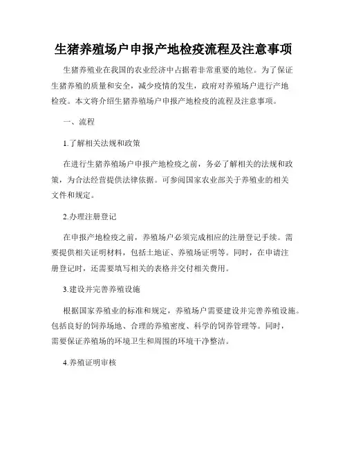 生猪养殖场户申报产地检疫流程及注意事项