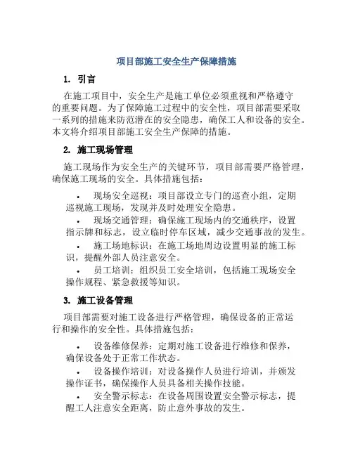 项目部施工安全生产保障措施 
