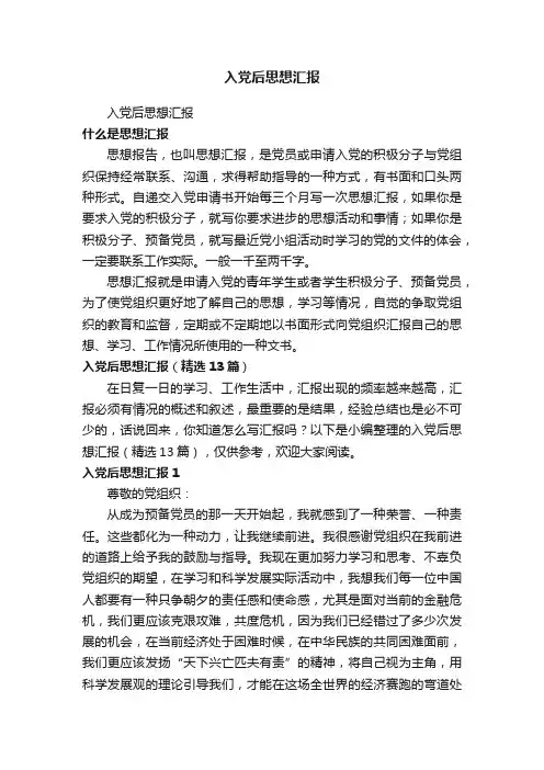 入党后思想汇报（精选13篇）
