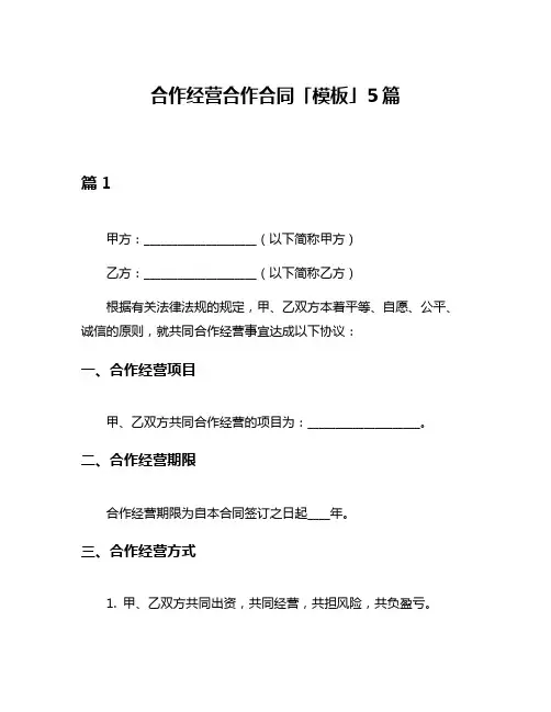 合作经营合作合同「模板」5篇