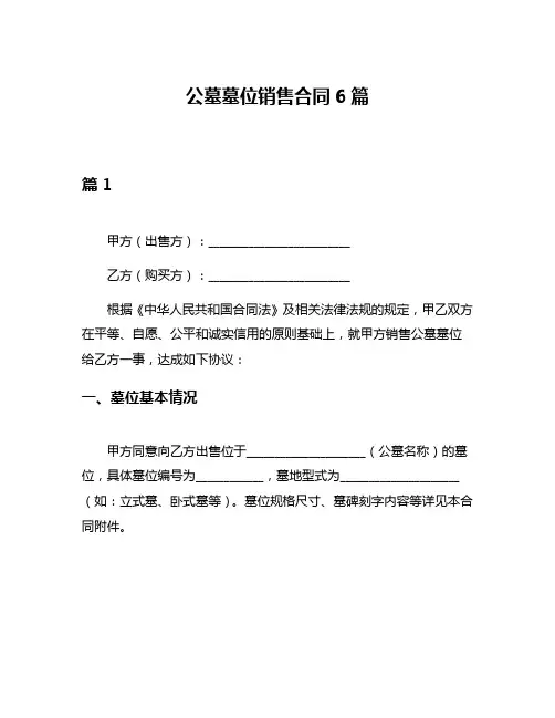 公墓墓位销售合同6篇