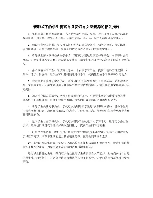 新形式下的学生提高自身汉语言文学素养的相关措施