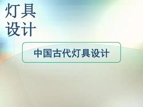 灯具设计(中国古代灯具) 共51页