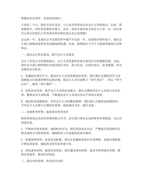 会计主管座谈会发言稿范文