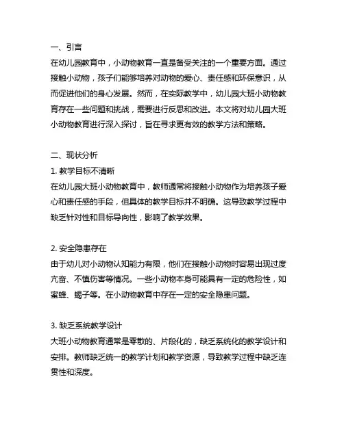 幼儿园大班小动物教育反思与改进 幼儿园教育