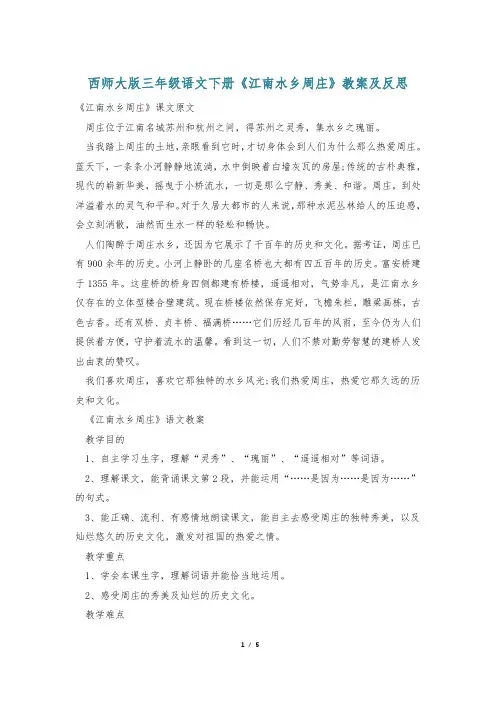 西师大版三年级语文下册《江南水乡周庄》教案及反思