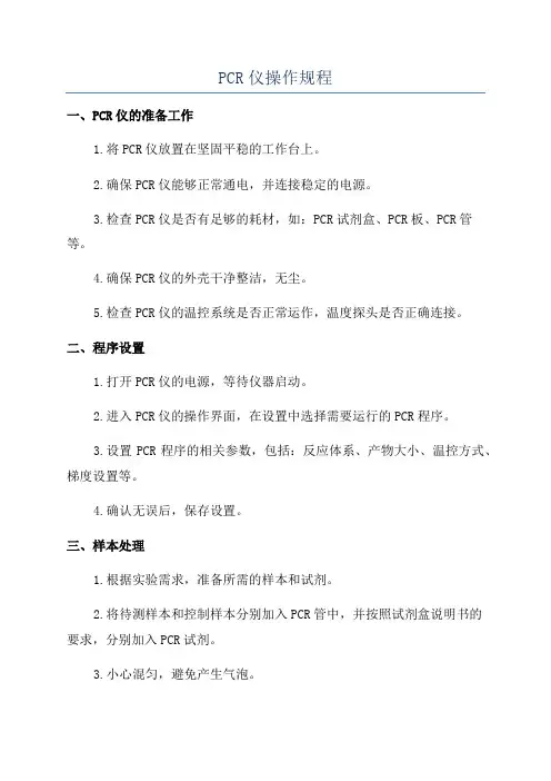 PCR仪操作规程