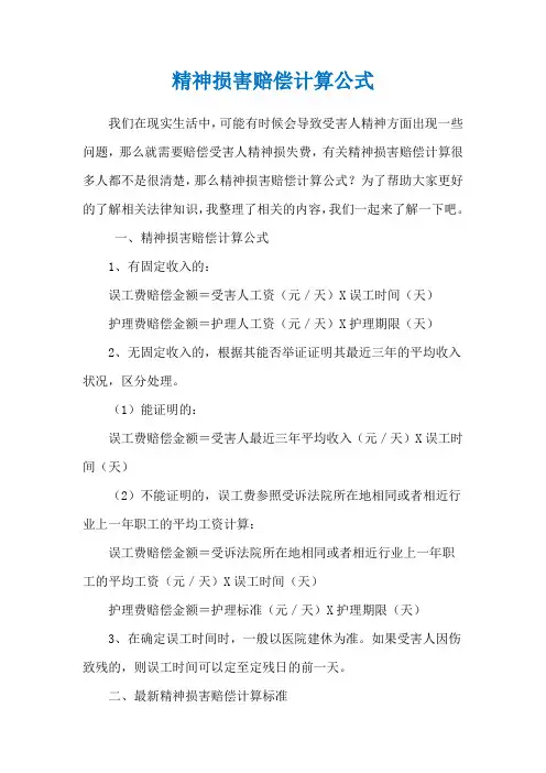 精神损害赔偿计算公式
