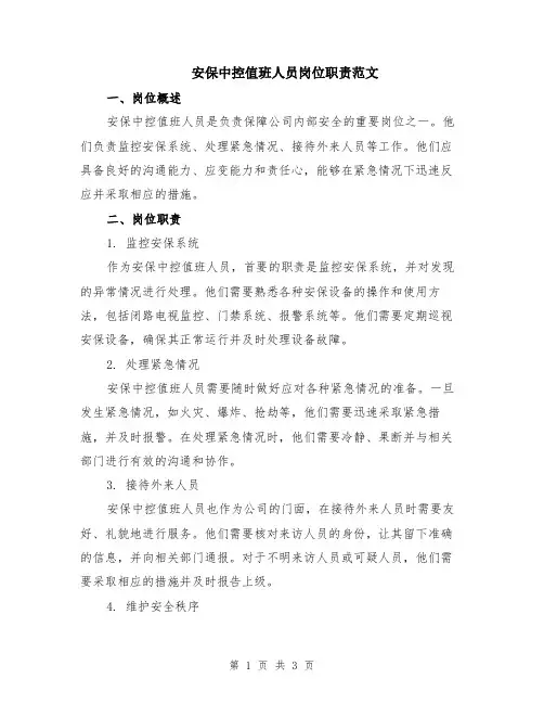 安保中控值班人员岗位职责范文