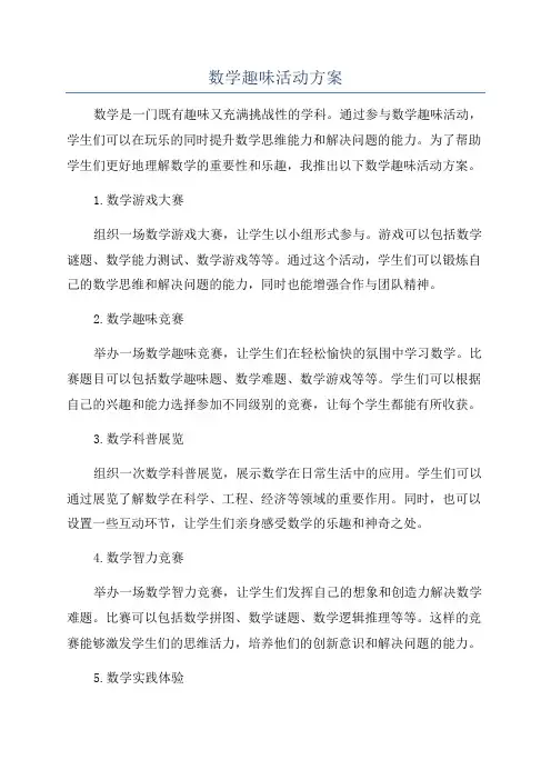 数学趣味活动方案