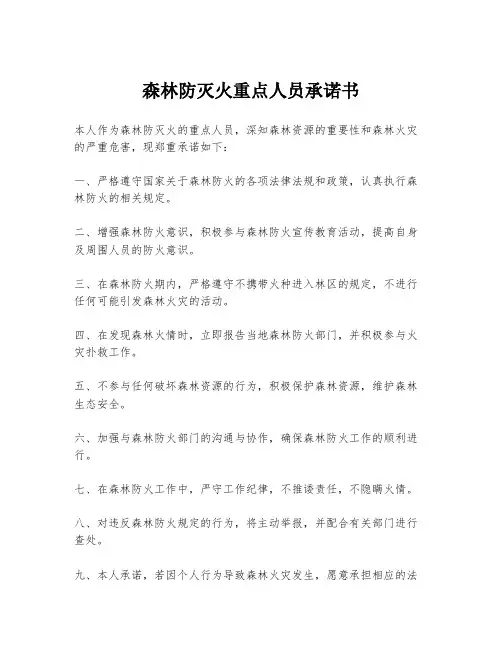 森林防灭火重点人员承诺书