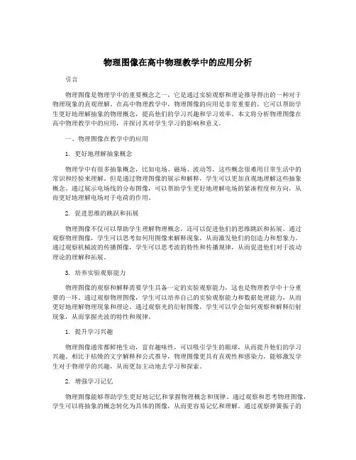 物理图像在高中物理教学中的应用分析