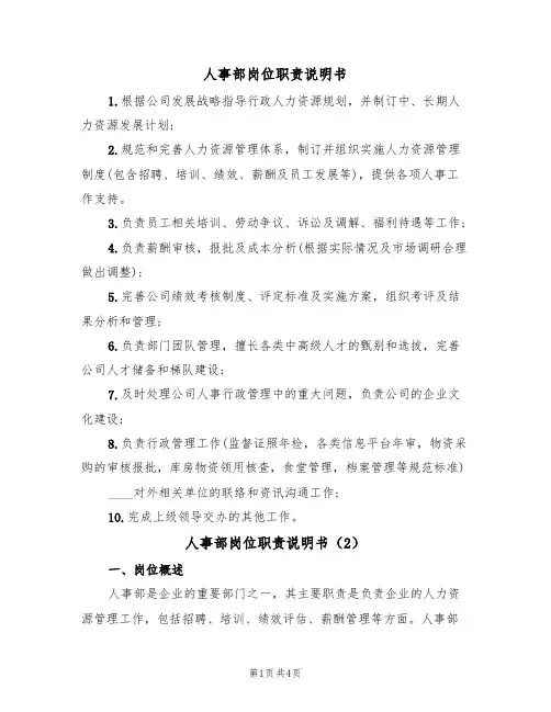 人事部岗位职责说明书（3篇）