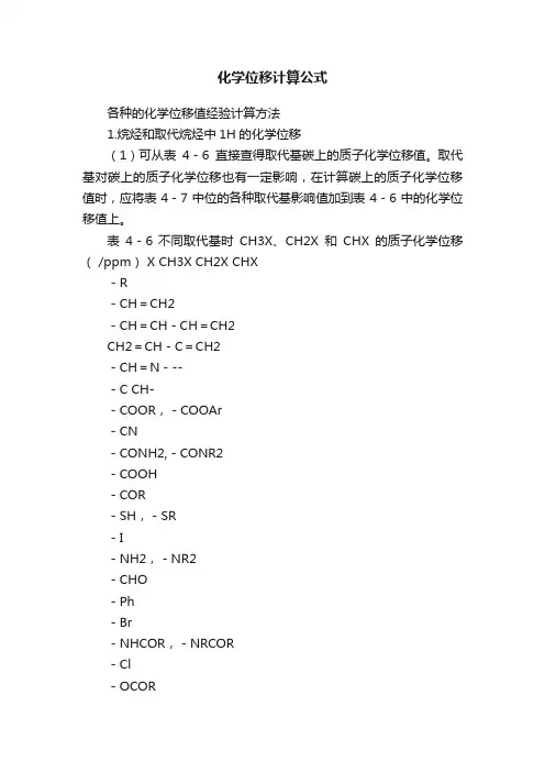 化学位移计算公式