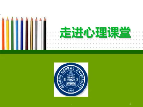 《走进心理课堂》PPT课件