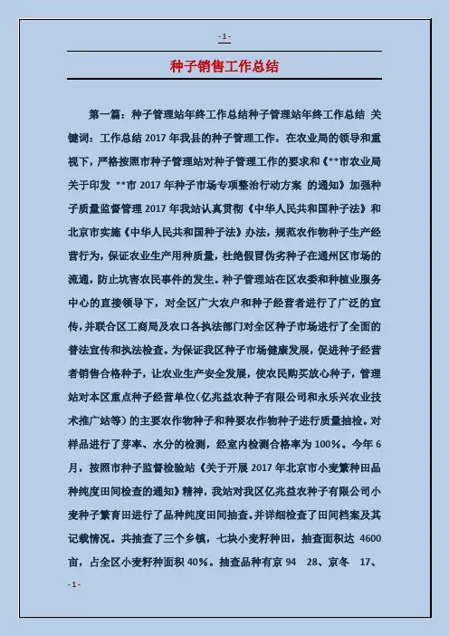 种子销售工作总结