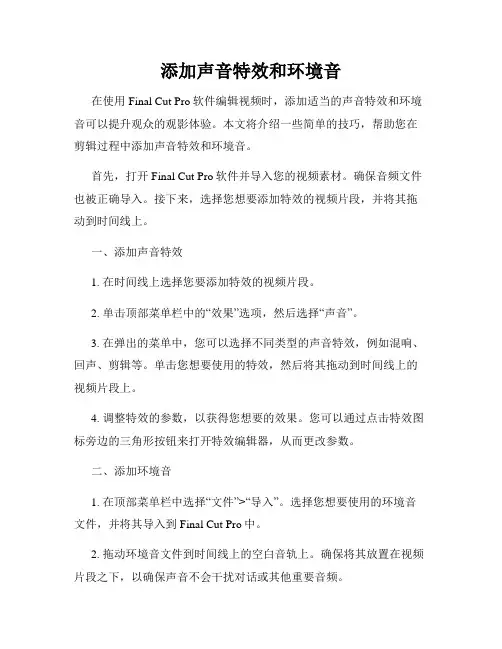 添加声音特效和环境音
