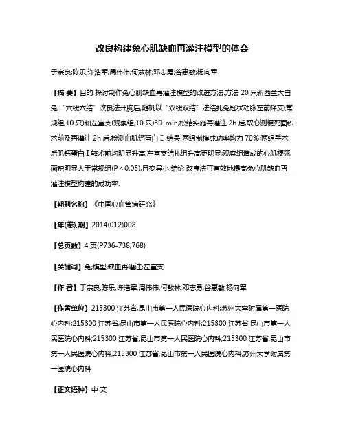改良构建兔心肌缺血再灌注模型的体会