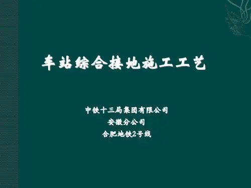 综合接地