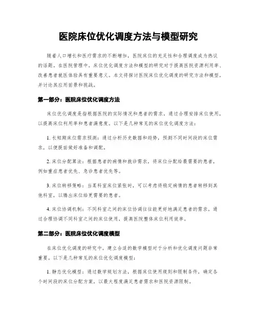 医院床位优化调度方法与模型研究