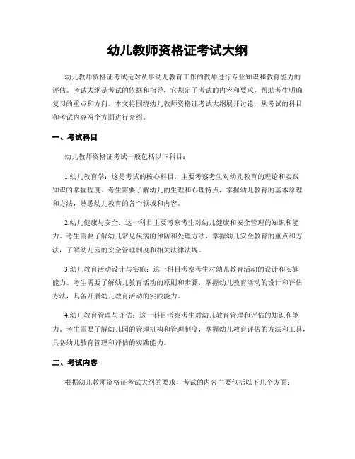 幼儿教师资格证考试大纲
