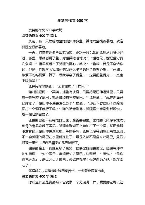 贪婪的作文600字六篇