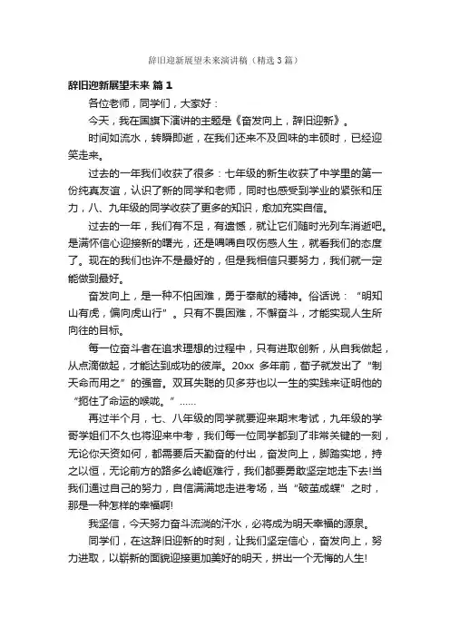 辞旧迎新展望未来演讲稿（精选3篇）