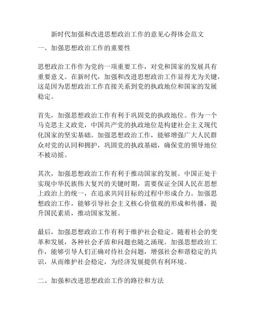 新时代加强和改进思想政治工作的意见心得体会范文