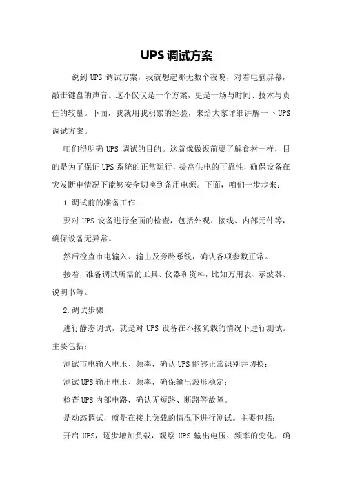 UPS调试方案