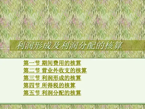 利润形成及利润分配的核算