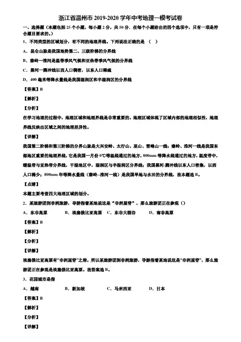 浙江省温州市2019-2020学年中考地理一模考试卷含解析