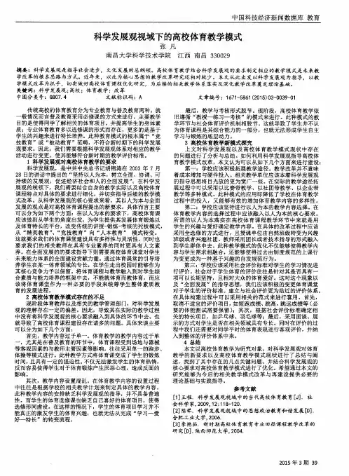 科学发展观视域下的高校体育教学模式