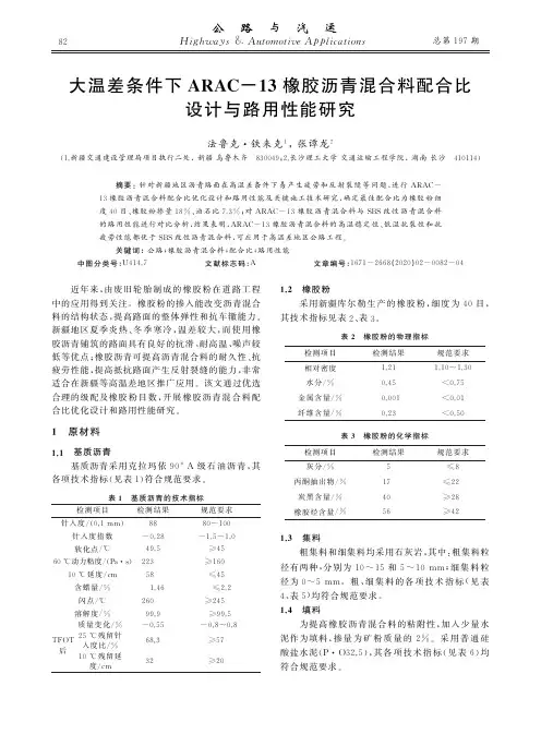 大温差条件下arac-13橡胶沥青混合料配合比设计与路用性能研究